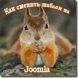 Joomla шаблон промяна