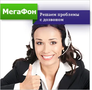 Колко бързо мегафон да се обади на оператора
