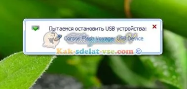 Как за безопасно изваждане на USB флаш устройството три начина