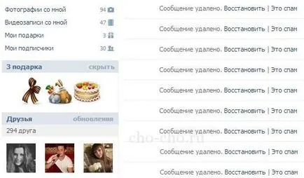 Как бързо почистване на стената в VC (VKontakte) (Чо! Чо!