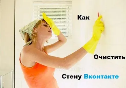 Как бързо почистване на стената в VC (VKontakte) (Чо! Чо!