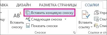 Как да добавите конвенционален и бележките в края на дума (обикновен) Как да добавите конвенционален и бележките в края на думата