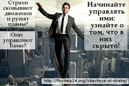 Как да се отървем от страха и да се научим да живеем живот в най-пълна - Часът на психологическа помощ (да премахнете) Как да се отървем от страха и да се научим да живеем живот в най-пълна - Часът на психологическа помощ