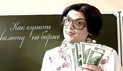 Как да купуват валута на борсата - стъпка по стъпка инструкции