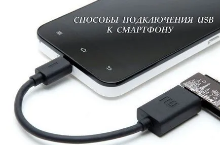 Как да се свържете вашия смартфон към USB флаш устройство