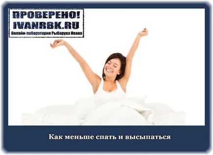 Как по-малко сън и сън - изпитана технология блог Иван rybaruka