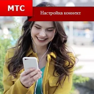 Как да се създаде MTS Connect 1
