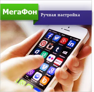 Как да се създаде интернет за андроид мегафон