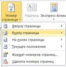 Как да не преброиш на първа страница в Word 2010