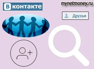 Как да намерите приятели VKontakte (VK) подробни инструкции