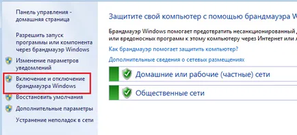 Как да деактивирате защитната стена в Windows 7