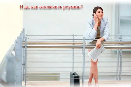 Как да изключите роуминга на MTS България и чужбина безплатно