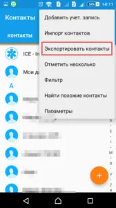 Как да прехвърля контактите от телефона си