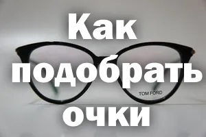 Как да изберем очила, за да видите, изберете, надясно, от формата на лицето