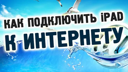 Как да се свържете с интернет през aypad лаптоп