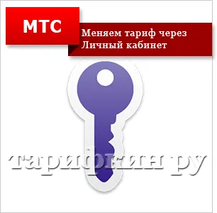 Как да променя тарифата за MTS телефон и други начини