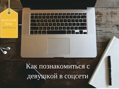 Как да се запознае с момичето в социалната мрежа VKontakte, мъжки Блог