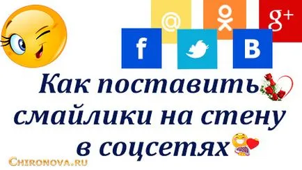 Как да се сложи усмивки на стената в контакт и други социални мрежи чрез разширения