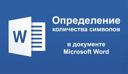 Как да брои броя на знаците, с една дума