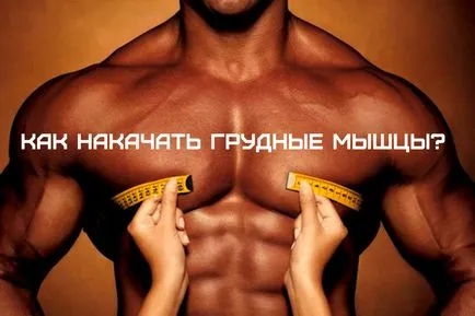 Както е добре, можете да се помпа гръдните мускули