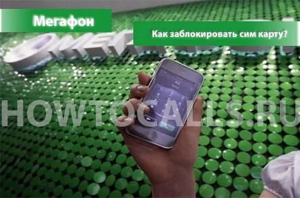 Като самостоятелно заключване мегафона СИМ карта - 3 мода (блок) Като самостоятелно заключване мегафон СИМ-карта - 3 начина