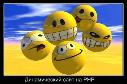 Как да направите свой собствен сайт в PHP, начинаещ