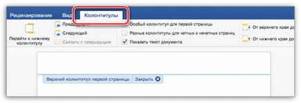 Как да си направим горен и долен колонтитул в думата