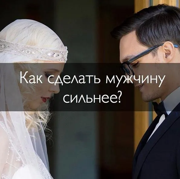 Как да си направим един мъж по-силен - Форум (направи човек по-силен) Как да си направим един мъж по-силен - Форум