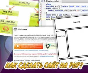 Как да направите свой собствен сайт в PHP