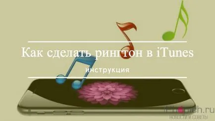 Как да направите мелодии в качи, след инсталиране на тона на звънене iphone (правя) Как да направите мелодии в качи, след инсталиране на тона на звънене iphone