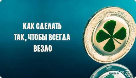 Как да направите така, че винаги щастлив - Невероятни факти (късмет) Как да направите така, че винаги късмет - Невероятни факти