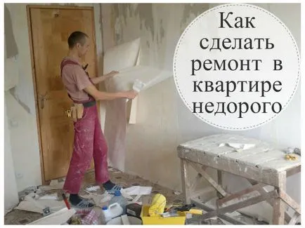 Как да се направи ремонт в апартамента евтино най-добрия съвет