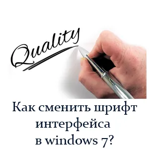 Как да промените шрифта на интерфейса в Windows 7