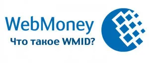 Как да създадете втори wmid платежната система WebMoney