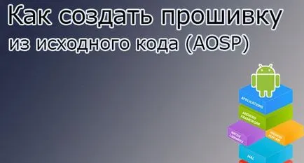 Как да се съберат андроидът фърмуер