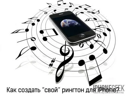 Как да създадете мелодия за iphone iphone с ръцете си (да) Как да създадете мелодия за iphone iphone с ръцете си