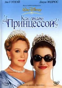 Дневниците на принцесата (2001) на kinogo гледат онлайн като HD 720 (2001) Дневниците на принцесата (2001) на kinogo гледат онлайн като HD 720
