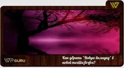 Как да премахнете - нов раздел - в новата Mozilla Firefox