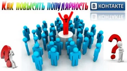 Как да станете популярни в VKontakte