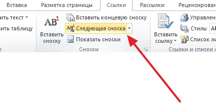 Как да премахнете бележка под линия в Word (натиснете «BACKSPACE») Как да премахнете бележка под линия в Word