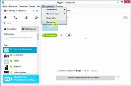 Как да изтрия един разговор по Skype и как да се премахне диалог, комуникация и кореспонденция история в скайп (разговор) Как да изтрия един разговор по Skype и как да се премахне диалог, комуникация и кореспонденция история в скайп