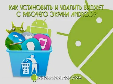 Как да инсталирате и премахнете приспособление от андроида на началния екран