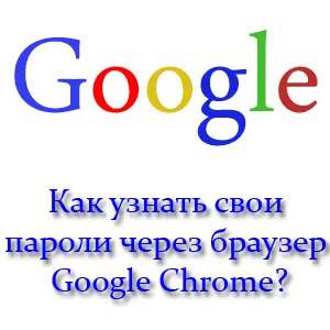 Откъде знаеш, че паролите си чрез браузъра Google Chrome