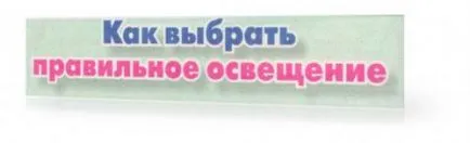Как да изберем подходящото осветление