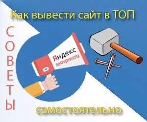 Как да се покаже на сайта в топ 10 Yandex тайните на 5 промоция