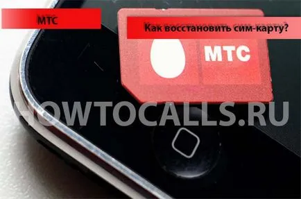 Как да се възстанови СИМ-карта MTS - инструкции за възстановяване (възстановяване) Как да се възстанови сим карти MTS - възстановяване на потребителя