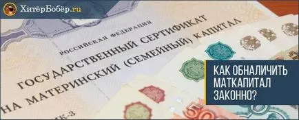 Как да законно осребря майчинство капитал - на практика и опит