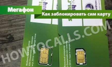Как да се блокира мегафона на СИМ-карта - 5 начина да блокират мегафона на СИМ-карта