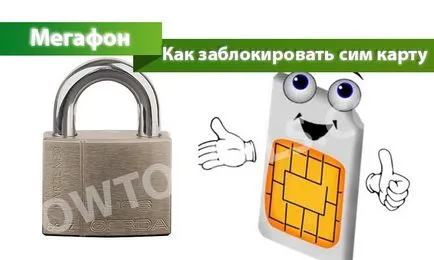 Как да се блокира мегафона на СИМ-карта - 5 начина да блокират мегафона на СИМ-карта