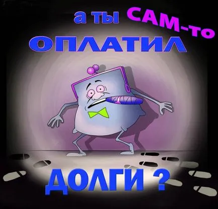 Къде да плати дълг
